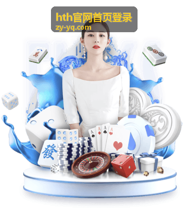 hth官网首页登录等级权益速查表封面