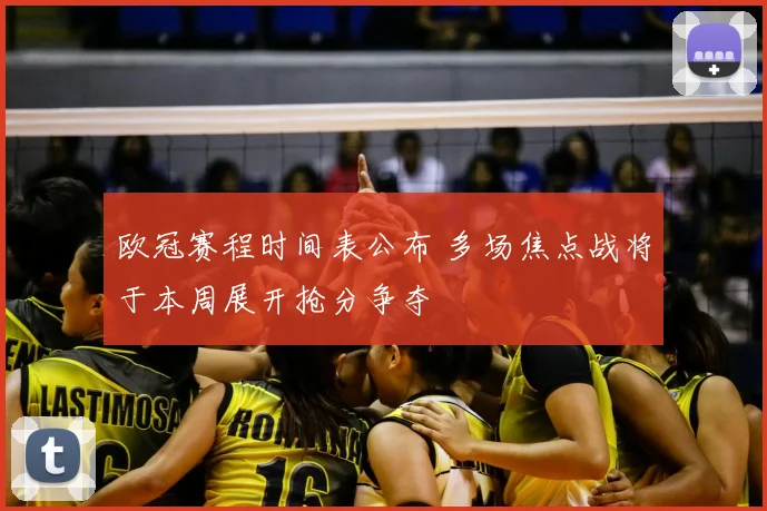 欧冠赛程时间表公布 多场焦点战将于本周展开抢分争夺