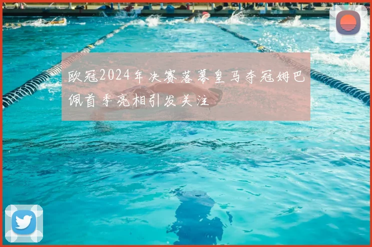 欧冠2024年决赛落幕皇马夺冠姆巴佩首季亮相引发关注