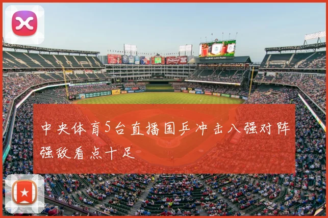 中央体育5台直播国乒冲击八强对阵强敌看点十足