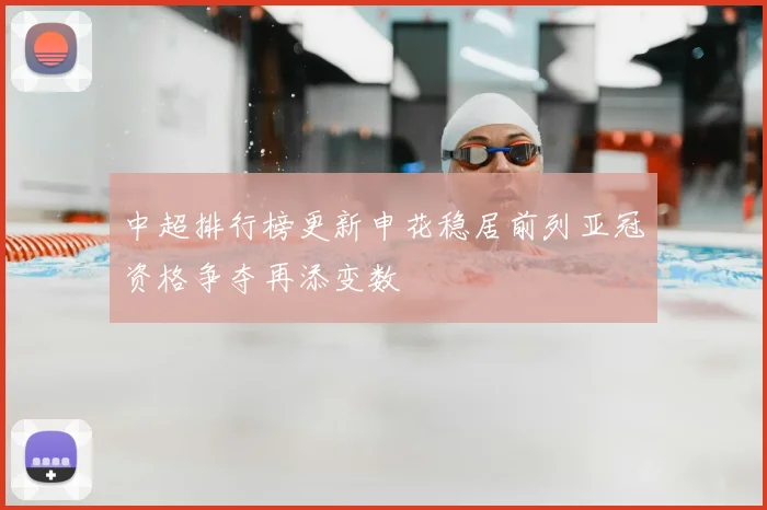 中超排行榜更新申花稳居前列亚冠资格争夺再添变数