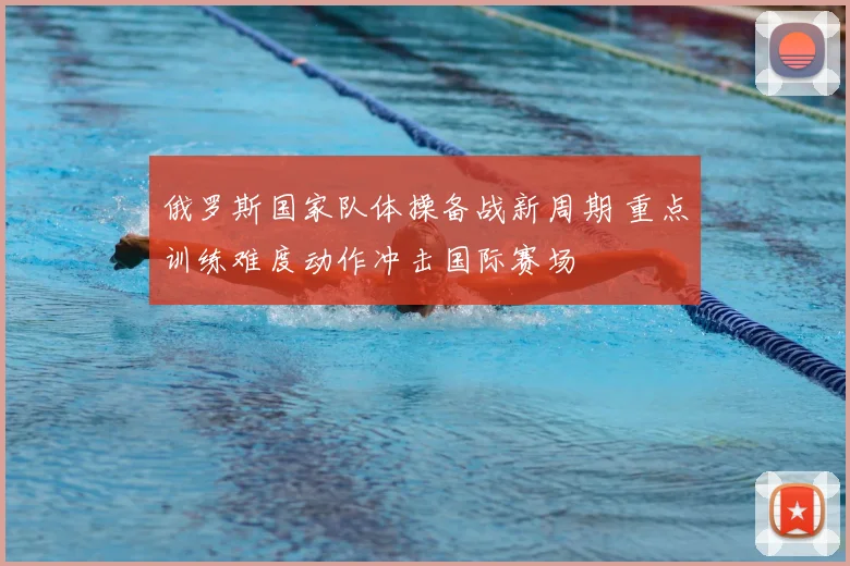 俄罗斯国家队体操备战新周期 重点训练难度动作冲击国际赛场