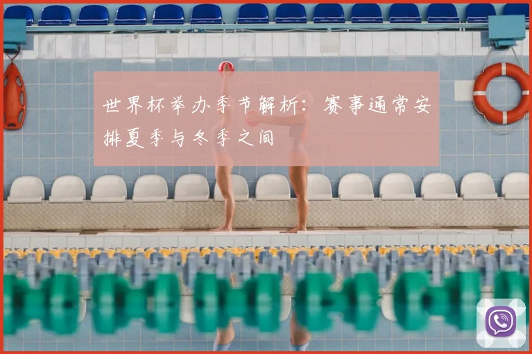 世界杯举办季节解析：赛事通常安排夏季与冬季之间