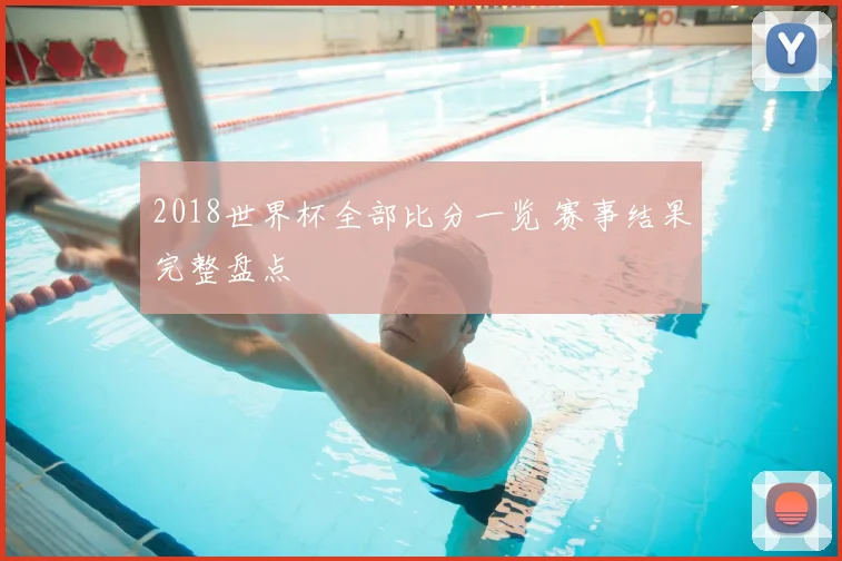 2018世界杯全部比分一览 赛事结果完整盘点