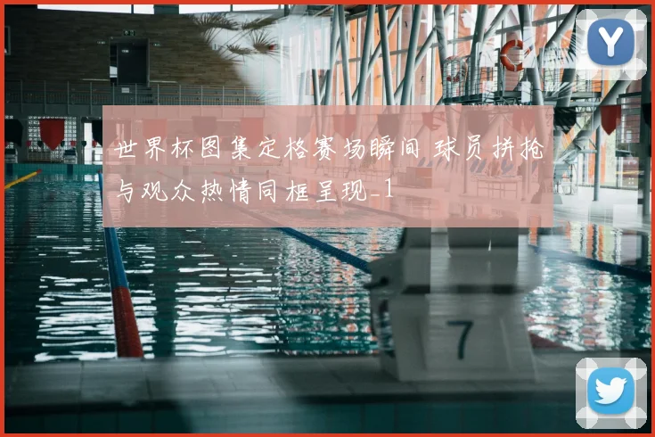 世界杯图集定格赛场瞬间 球员拼抢与观众热情同框呈现_1